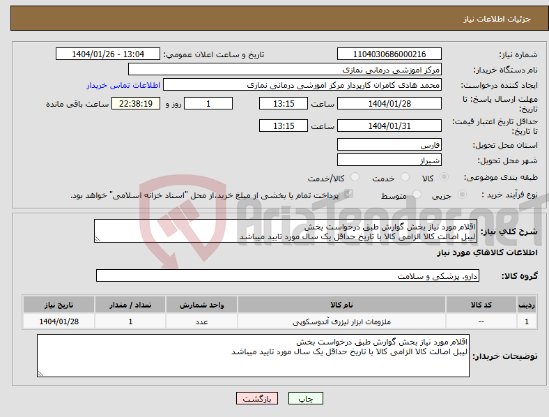 تصویر کوچک آگهی نیاز انتخاب تامین کننده-اقلام مورد نیاز بخش گوارش طبق درخواست بخش لیبل اصالت کالا الزامی کالا با تاریخ حداقل یک سال مورد تایید میباشد