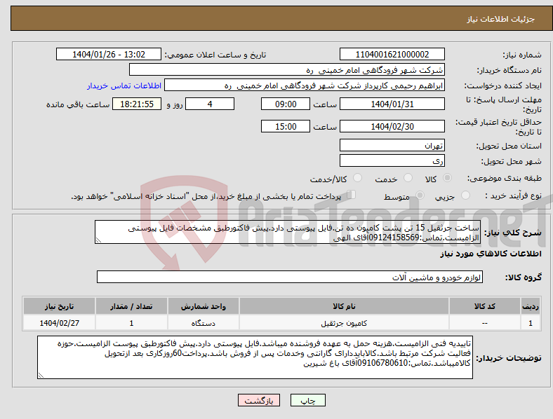 تصویر کوچک آگهی نیاز انتخاب تامین کننده-ساخت جرثقیل 15 تن پشت کامیون ده تن.فایل پیوستی دارد.پیش فاکتورطبق مشخصات فایل پیوستی الزامیست.تماس:09124158569آقای الهی