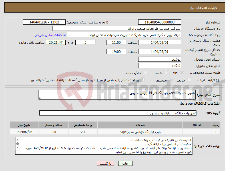 تصویر کوچک آگهی نیاز انتخاب تامین کننده-تامین کسری اقلام پایپینگ فاز 14 پارس جنوبی 