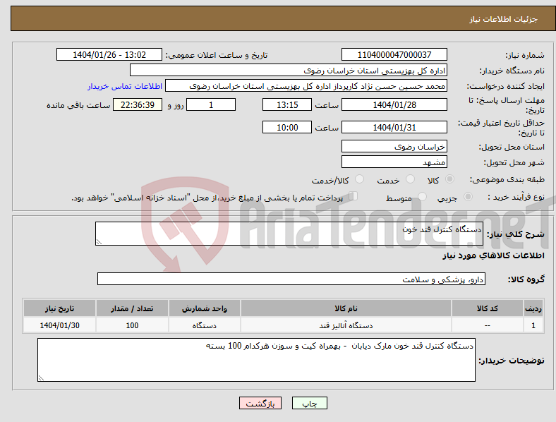 تصویر کوچک آگهی نیاز انتخاب تامین کننده-دستگاه کنترل قند خون