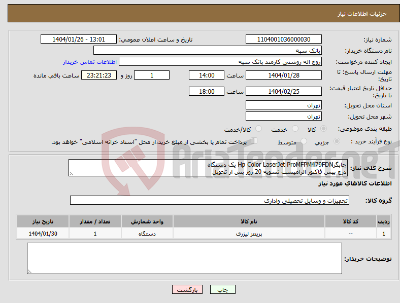 تصویر کوچک آگهی نیاز انتخاب تامین کننده-چاپگرHp Color LaserJet ProMFPM479FDN یک دستگاه درج پیش فاکتور الزامیست تسویه 20 روز پس از تحویل