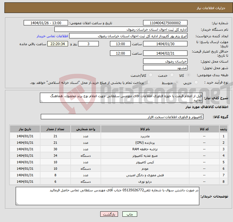 تصویر کوچک آگهی نیاز انتخاب تامین کننده-قبل از اعلام قیمت با حوزه فناوری اطلاعات آقای مهندس سلطانی جهت اعلام نوع برند محصول، هماهنگ نمایید