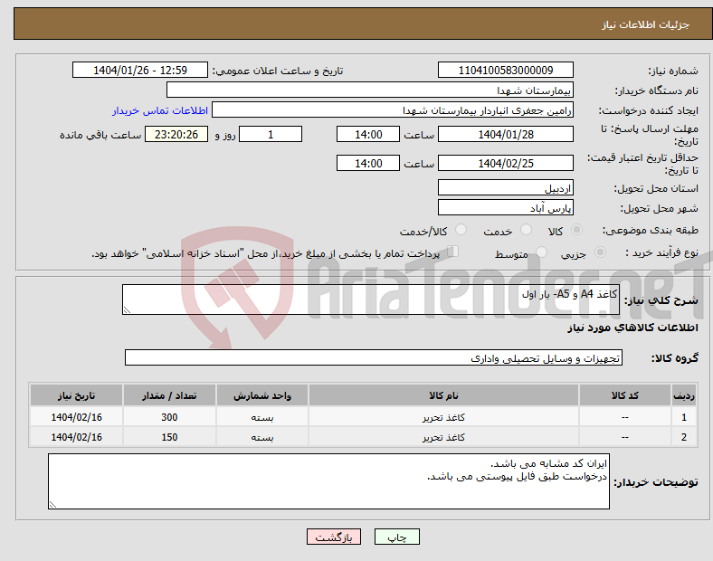 تصویر کوچک آگهی نیاز انتخاب تامین کننده-کاغذ A4 و A5- بار اول
