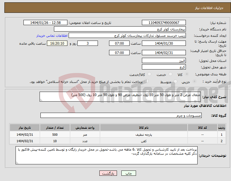 تصویر کوچک آگهی نیاز انتخاب تامین کننده-متقال عرض 2 متر و طول 50 متر 10 رول -تنظیف عرض 90 و طول 50 متر 10 رول (500 متر)