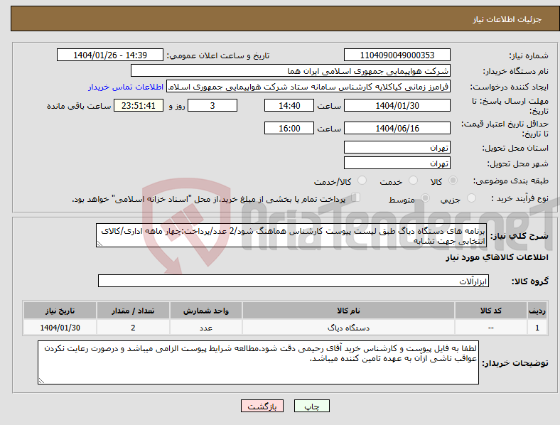 تصویر کوچک آگهی نیاز انتخاب تامین کننده-برنامه های دستگاه دیاگ طبق لیست پیوست کارشناس هماهنگ شود/2 عدد/پرداخت:چهار ماهه اداری/کالای انتخابی جهت تشابه