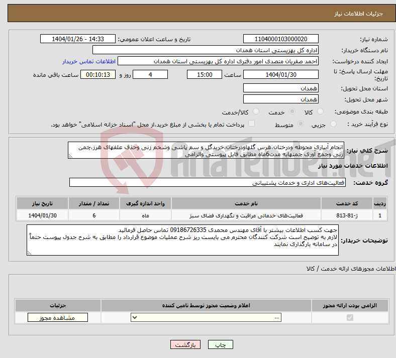 تصویر کوچک آگهی نیاز انتخاب تامین کننده-انجام آبیاری محوطه ودرختان،هرس گلهاودرختان،خریدگل و سم پاشی وشخم زنی وحذف علفهای هرز،چمن زنی وجمع آوری چمنهابه مدت6ماه مطابق فایل پیوستی والزامی