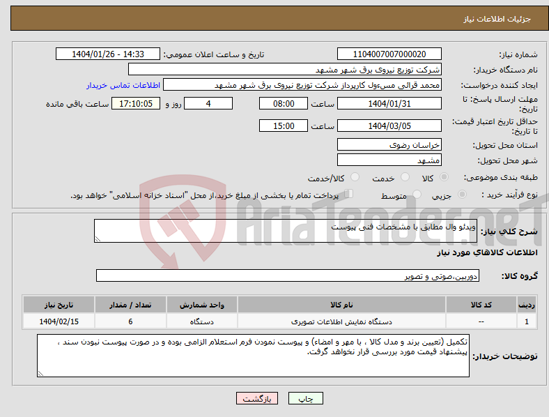 تصویر کوچک آگهی نیاز انتخاب تامین کننده-ویدئو وال مطابق با مشخصات فنی پیوست