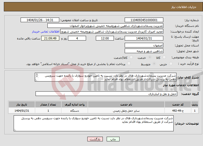 تصویر کوچک آگهی نیاز انتخاب تامین کننده-شرکت مدیریت پسماندشهرداری های در نظر دارد نسبت به تامین خودرو سواری با راننده جهت سرویس دهی به پرسنل شرکت از طریق استعلام بهاء اقدام نماید 
