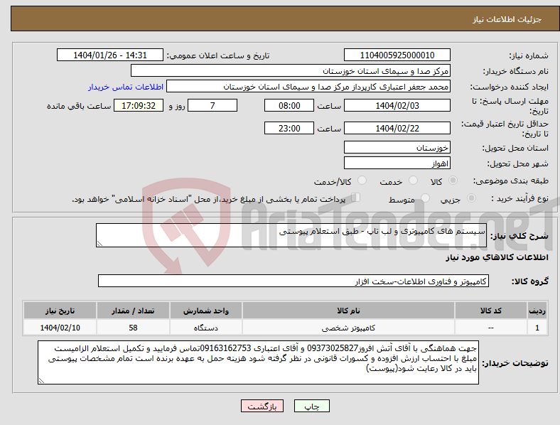 تصویر کوچک آگهی نیاز انتخاب تامین کننده-سیستم های کامپیوتری و لب تاپ - طبق استعلام پیوستی 
