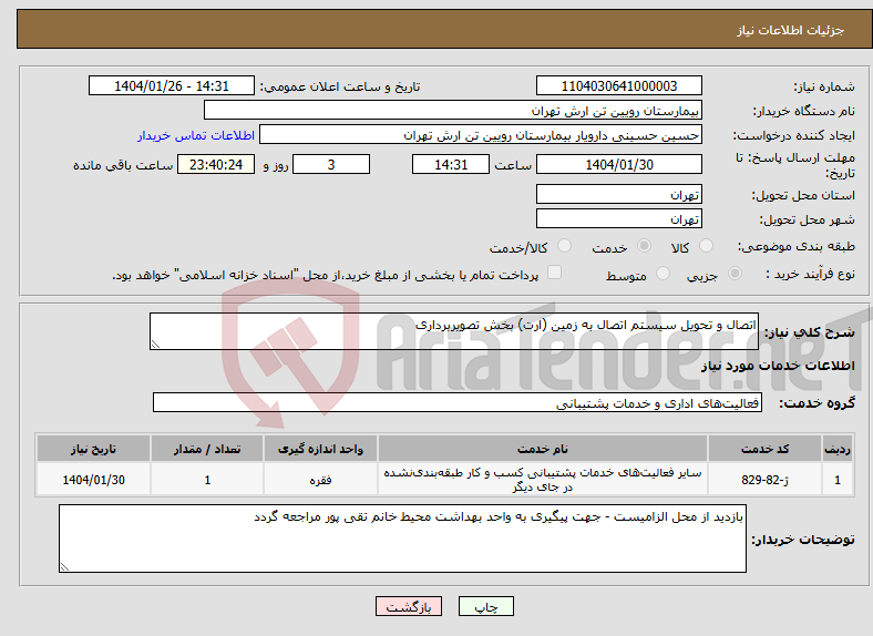 تصویر کوچک آگهی نیاز انتخاب تامین کننده-اتصال و تحویل سیستم اتصال به زمین (ارت) بخش تصویربرداری