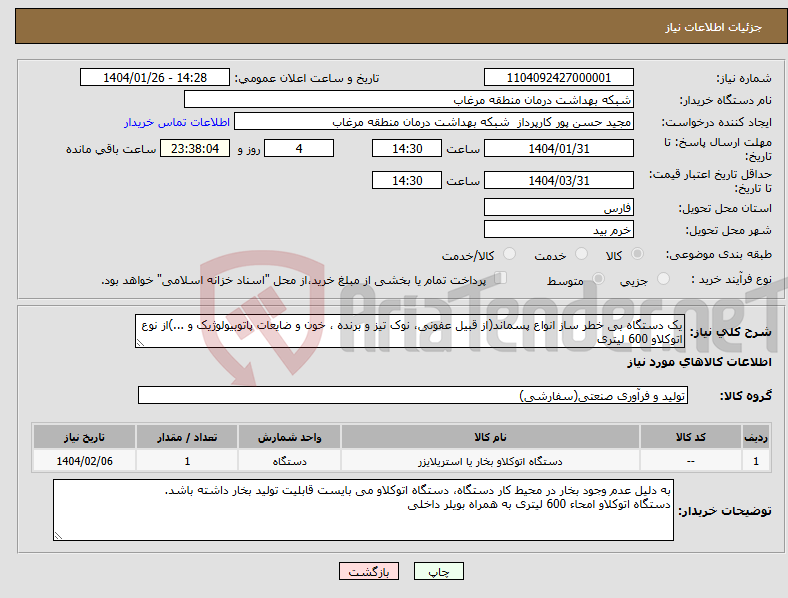 تصویر کوچک آگهی نیاز انتخاب تامین کننده-یک دستگاه بی خطر ساز انواع پسماند(از قبیل عفونی، نوک تیز و برنده ، خون و ضایعات پاتوبیولوژیک و ...)از نوع اتوکلاو 600 لیتری