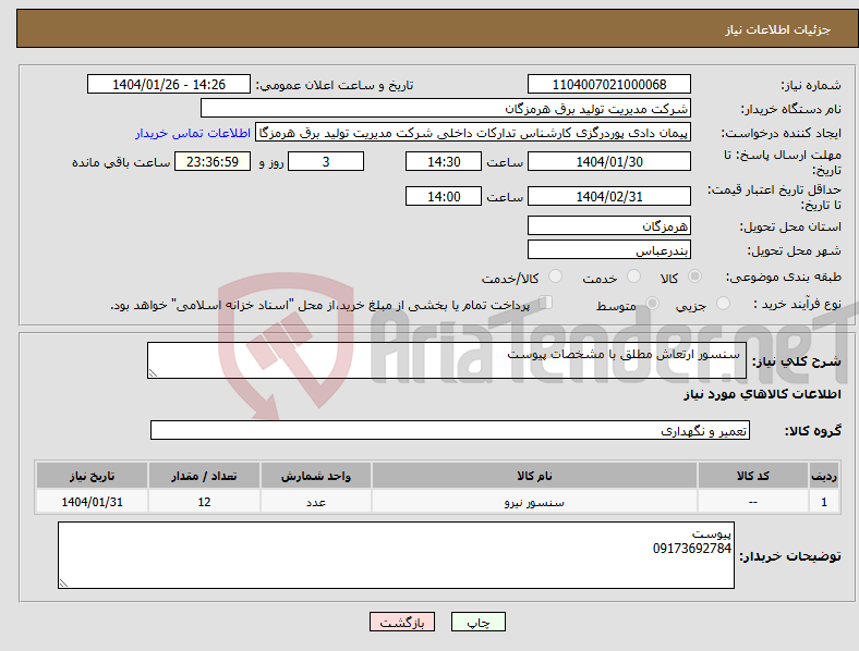 تصویر کوچک آگهی نیاز انتخاب تامین کننده- سنسور ارتعاش مطلق با مشخصات پیوست