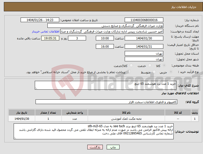 تصویر کوچک آگهی نیاز انتخاب تامین کننده-خرید 1 عدد برد هوشمند 65 اینچ