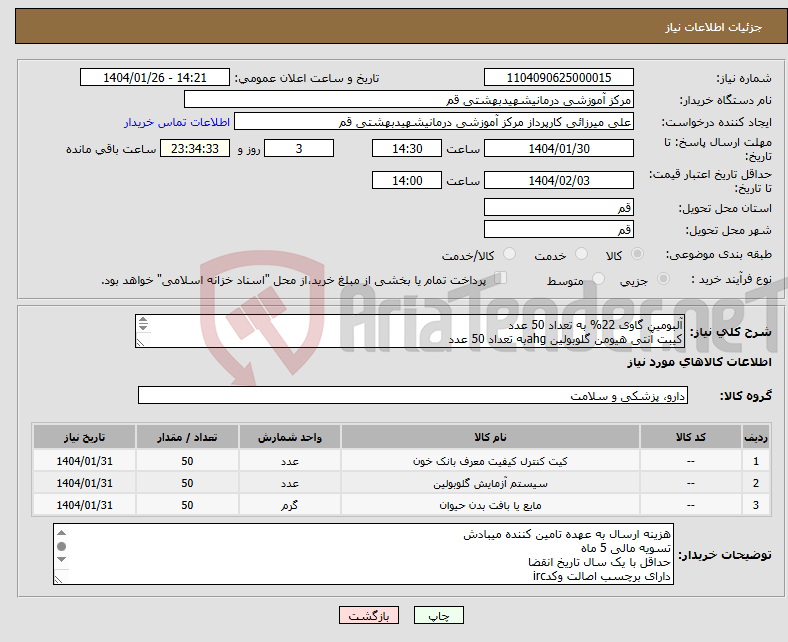 تصویر کوچک آگهی نیاز انتخاب تامین کننده-آلبومین گاوی 22% به تعداد 50 عدد کیبت آنتی هیومن گلوبولین ahgبه تعداد 50 عدد کیت گروه خونی abo سیستم به تعداد 50 عدد