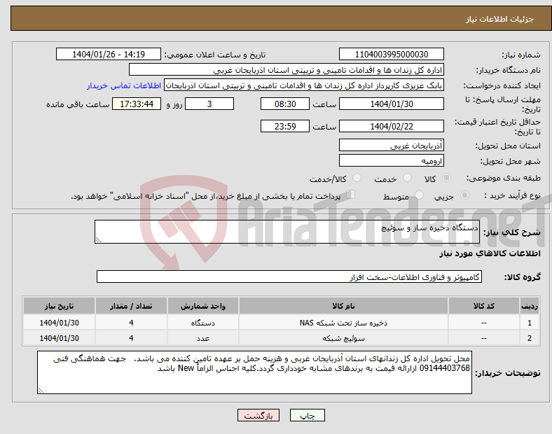 تصویر کوچک آگهی نیاز انتخاب تامین کننده-دستگاه ذخیره ساز و سوئیچ