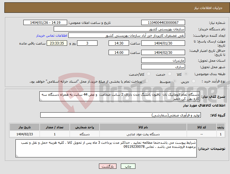 تصویر کوچک آگهی نیاز انتخاب تامین کننده-دستگاه تمام اتوماتیک نان تافتون باسنگ چدن دارای 2 سانت ضخامت و عض 44 سانت به همراه دستگاه سه کاره پهن کن خمیر 
