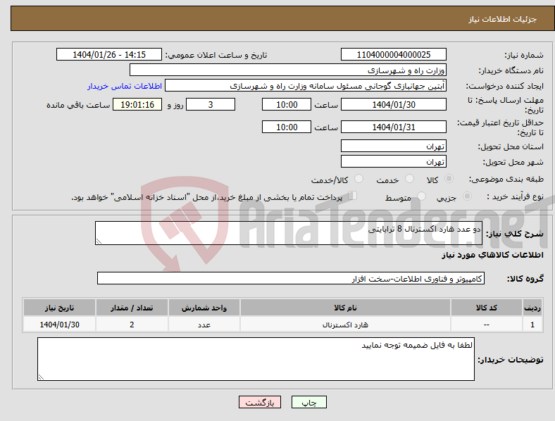 تصویر کوچک آگهی نیاز انتخاب تامین کننده-دو عدد هارد اکسترنال 8 ترابایتی