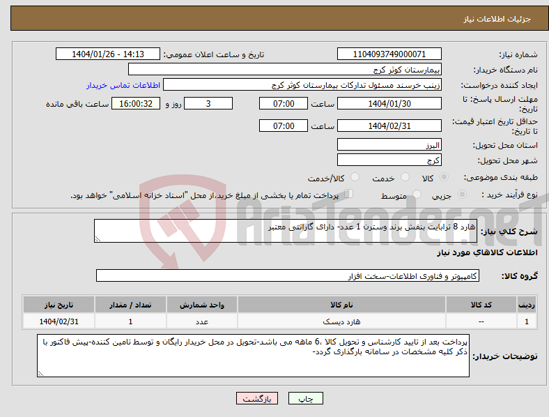 تصویر کوچک آگهی نیاز انتخاب تامین کننده-هارد 8 ترابایت بنفش برند وسترن 1 عدد- دارای گارانتی معتبر 