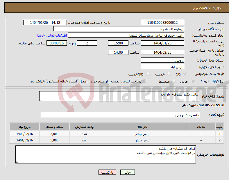 تصویر کوچک آگهی نیاز انتخاب تامین کننده-لباس یکبار مصرف- بار اول