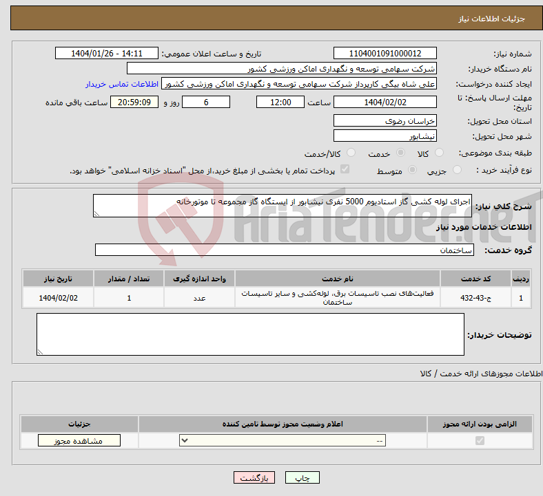 تصویر کوچک آگهی نیاز انتخاب تامین کننده-اجرای لوله کشی گاز استادیوم 5000 نفری نیشابور از ایستگاه گاز مجموعه تا موتورخانه