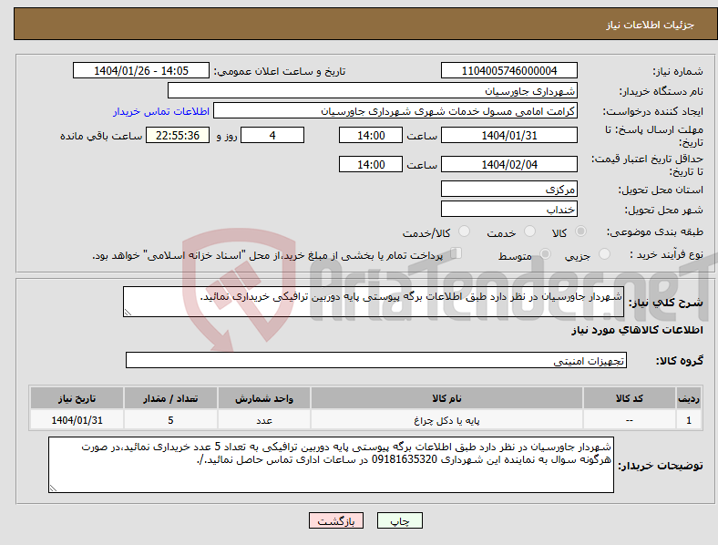 تصویر کوچک آگهی نیاز انتخاب تامین کننده-شهردار جاورسیان در نظر دارد طبق اطلاعات برگه پیوستی پایه دوربین ترافیکی خریداری نمائید.