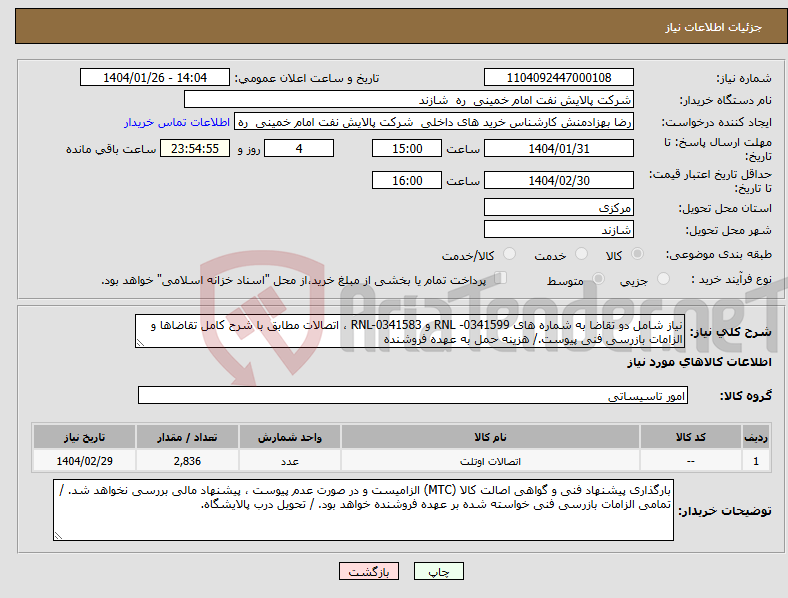 تصویر کوچک آگهی نیاز انتخاب تامین کننده-نیاز شامل دو تقاضا به شماره های RNL -0341599 و RNL-0341583 ، اتصالات مطابق با شرح کامل تقاضاها و الزامات بازرسی فنی پیوست./ هزینه حمل به عهده فروشنده