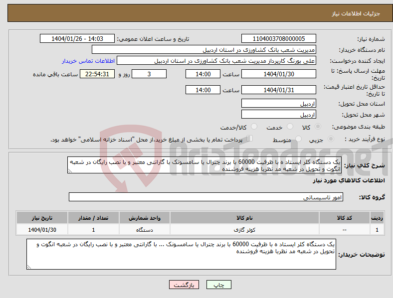 تصویر کوچک آگهی نیاز انتخاب تامین کننده-یک دستگاه کلر ایستاد ه با ظرفیت 60000 با برند چنرال یا سامسونک با گارانتی معتبر و با نصب رایگان در شعبه انگوت و تحویل در شعبه مد نظربا هزینه فروشنده