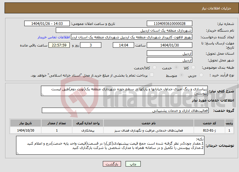 تصویر کوچک آگهی نیاز انتخاب تامین کننده-زیباسازی و رنگ آمیزی جداول خیابانها و پارکها در سطح حوزه شهرداری منطقه یک(نوبت دوم)طبق لیست پیوستی