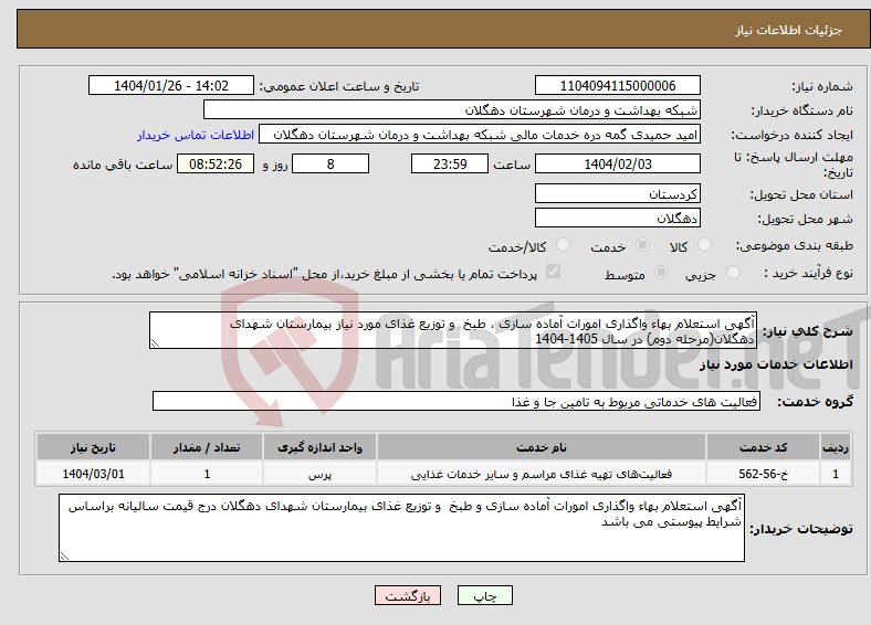 تصویر کوچک آگهی نیاز انتخاب تامین کننده-آگهی استعلام بهاء واگذاری امورات آماده ‏سازی ، طبخ و توزیع غذای مورد نیاز بیمارستان شهدای دهگلان(مرحله دوم) در سال 1405-1404