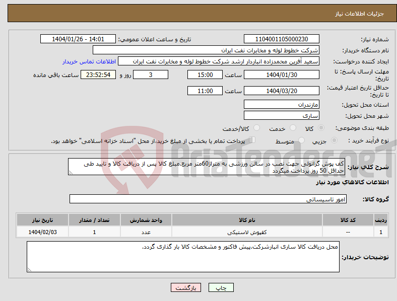 تصویر کوچک آگهی نیاز انتخاب تامین کننده-کف پوش گرانولی جهت نصب در سالن ورزشی به متراژ60متر مربع.مبلغ کالا پس از دریافت کالا و تایید طی حداقل 50 روز پرداخت میگردد