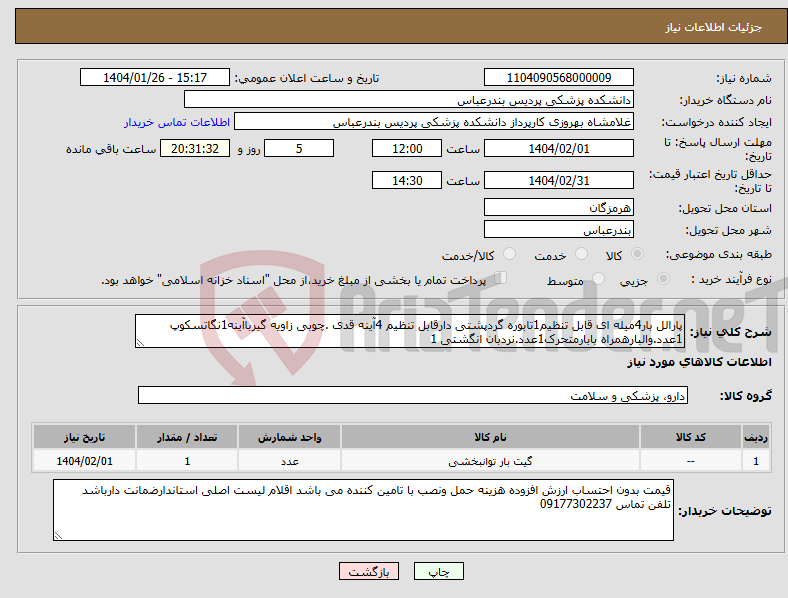 تصویر کوچک آگهی نیاز انتخاب تامین کننده-پارالل بار4میله ای قابل تنظیم1تابوره گردپشتی دارقابل تنظیم 4آینه قدی .چوبی زاویه گیرباآینه1نگاتسکوپ 1عدد.والبارهمراه بابارمتحرک1عدد.نردبان انگشتی 1