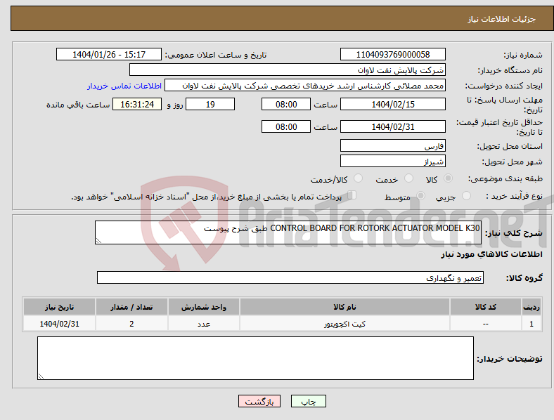 تصویر کوچک آگهی نیاز انتخاب تامین کننده-CONTROL BOARD FOR ROTORK ACTUATOR MODEL K30 طبق شرح پیوست