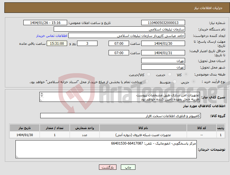 تصویر کوچک آگهی نیاز انتخاب تامین کننده-تجهیزات امن سازی طبق مشخصات پیوست هزینه حمل بعهده تامین کننده خواهد بود 