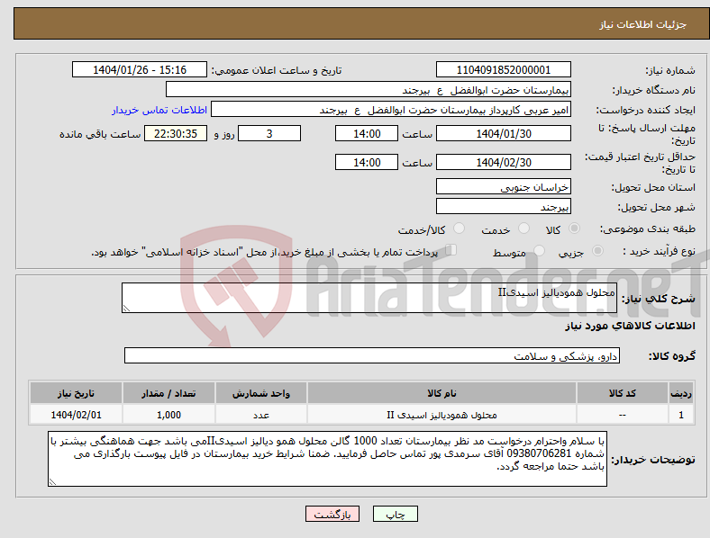 تصویر کوچک آگهی نیاز انتخاب تامین کننده-محلول همودیالیز اسیدیII