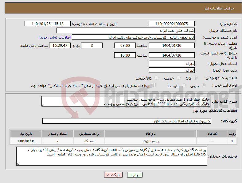 تصویر کوچک آگهی نیاز انتخاب تامین کننده-چاپگر چهار کاره 1 عدد مطابق شرح درخواستی پیوست چاپگر تک کاره رنگی مدل hp 5225mمطابق شرح درخواستی پیوست 