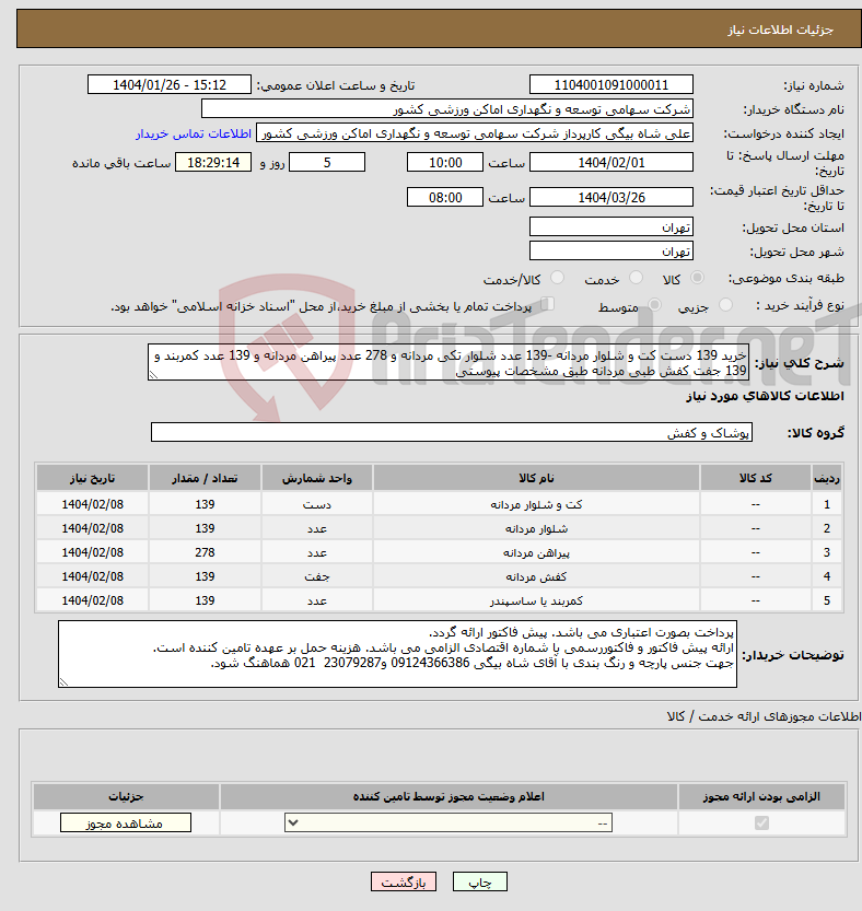 تصویر کوچک آگهی نیاز انتخاب تامین کننده-خرید 139 دست کت و شلوار مردانه -139 عدد شلوار تکی مردانه و 278 عدد پیراهن مردانه و 139 عدد کمربند و 139 جفت کفش طبی مردانه طبق مشخصات پیوستی
