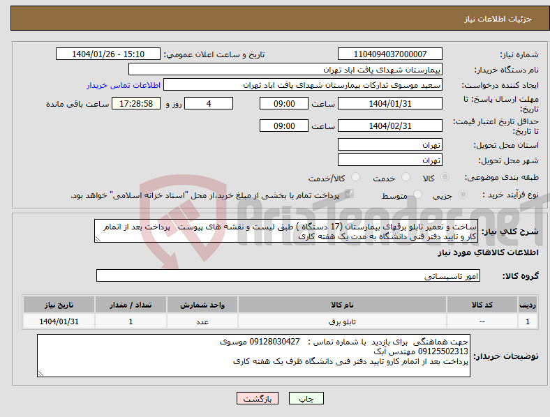تصویر کوچک آگهی نیاز انتخاب تامین کننده-ساخت و تعمیر تابلو برقهای بیمارستان (17 دستگاه ) طبق لیست و نقشه های پیوست پرداخت بعد از اتمام کار و تایید دفتر فنی دانشگاه به مدت یک هفته کاری 