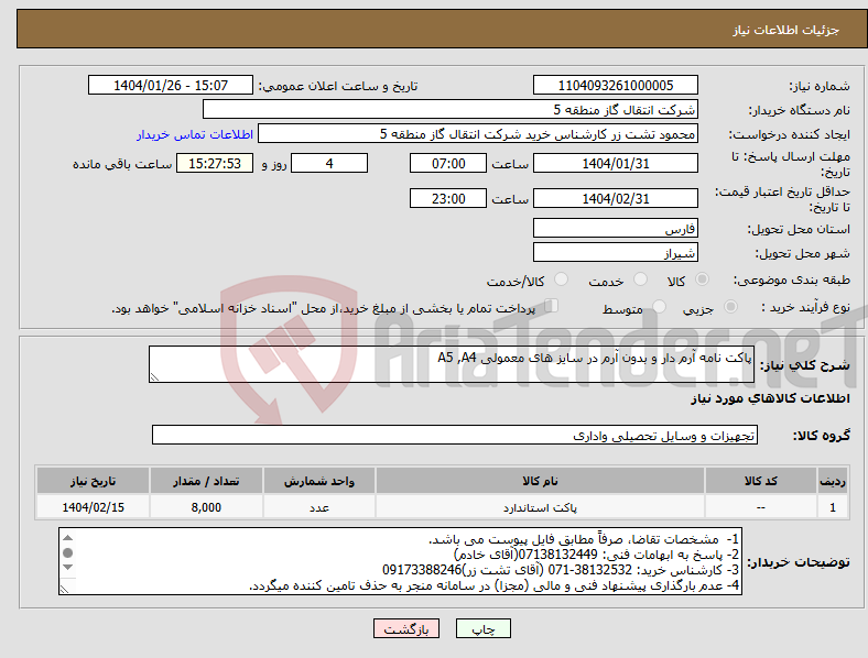 تصویر کوچک آگهی نیاز انتخاب تامین کننده-پاکت نامه آرم دار و بدون آرم در سایز های معمولی A5 ,A4