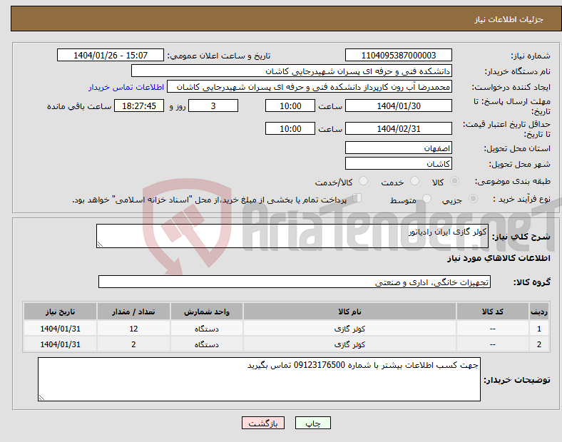 تصویر کوچک آگهی نیاز انتخاب تامین کننده-کولر گازی ایران رادیاتور