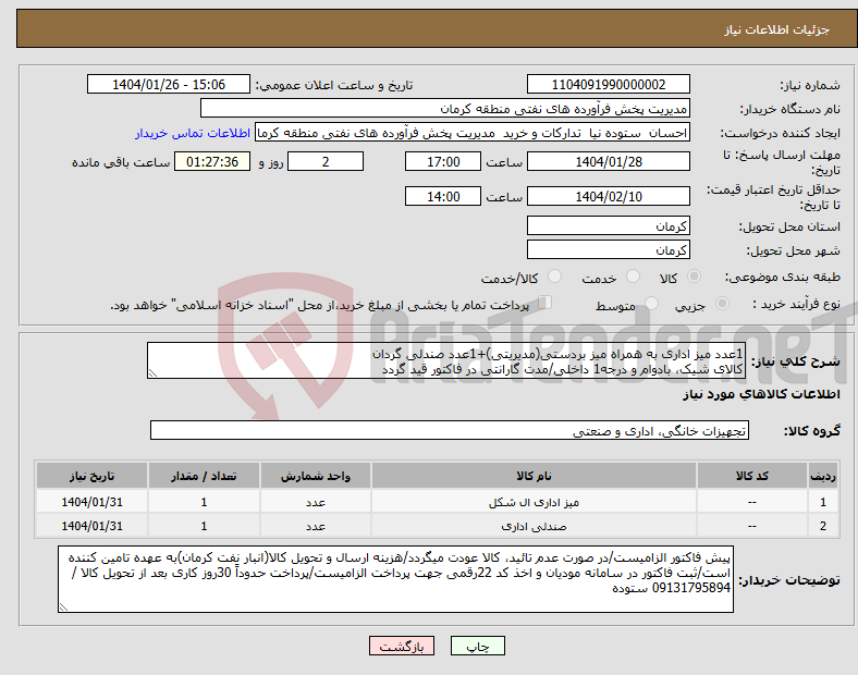 تصویر کوچک آگهی نیاز انتخاب تامین کننده-1عدد میز اداری به همراه میز بردستی(مدیریتی)+1عدد صندلی گردان کالای شیک، بادوام و درجه1 داخلی/مدت گارانتی در فاکتور قید گردد