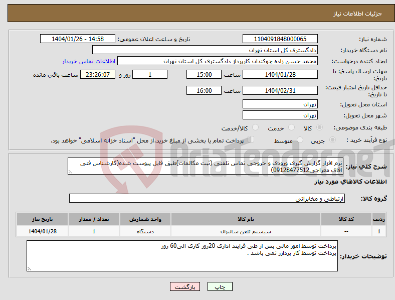 تصویر کوچک آگهی نیاز انتخاب تامین کننده-نرم افزار گزارش گیری ورودی و خروجی تماس تلفنی (ثبت مکالمات)طبق فایل پیوست شده(کارشناس فنی آقای معراجی09128477512)
