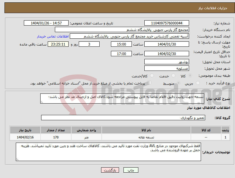 تصویر کوچک آگهی نیاز انتخاب تامین کننده-تسمه-جهت روئیت دقیق اقلام تقاضا به فایل پیوستی مراجعه شود.کالای اصل و ارجینال مد نظر می باشد-