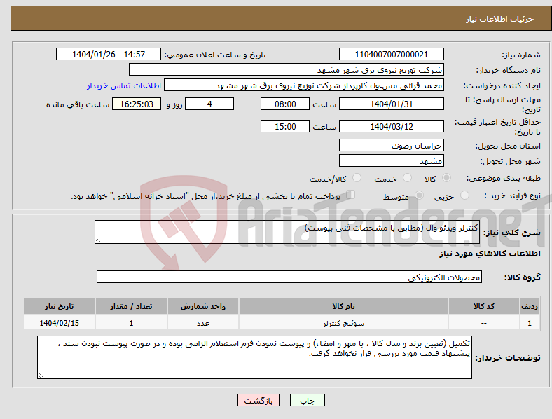 تصویر کوچک آگهی نیاز انتخاب تامین کننده-کنترلر ویدئو وال (مطابق با مشخصات فنی پیوست)