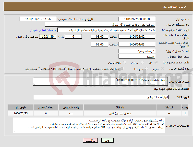 تصویر کوچک آگهی نیاز انتخاب تامین کننده-مفصل رزینی مخابرات(cellpack joint m14) 
