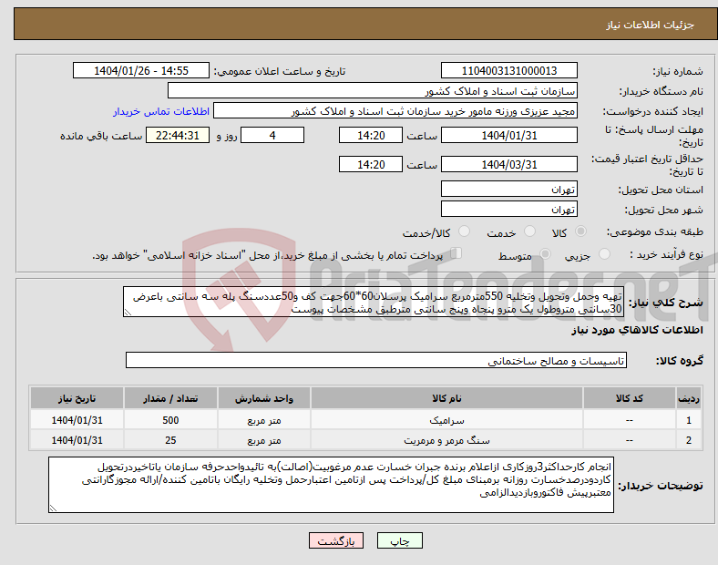 تصویر کوچک آگهی نیاز انتخاب تامین کننده-تهیه وحمل وتحویل وتخلیه 550مترمربع سرامیک پرسلان60*60جهت کف و50عددسنگ پله سه سانتی باعرض 30سانتی متروطول یک مترو پنجاه وپنج سانتی مترطبق مشخصات پیوست