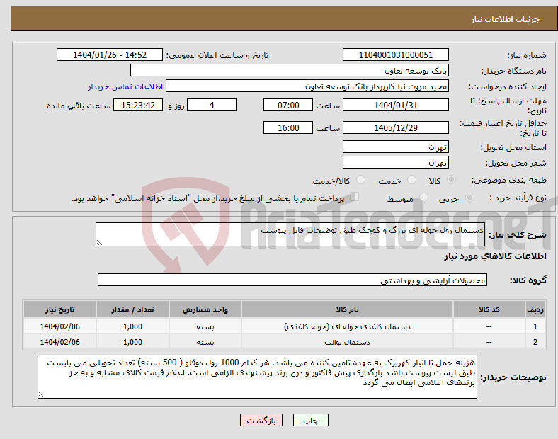 تصویر کوچک آگهی نیاز انتخاب تامین کننده-دستمال رول حوله ای بزرگ و کوچک طبق توضیحات فایل پیوست