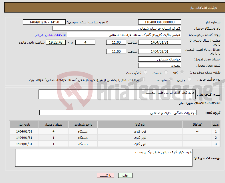 تصویر کوچک آگهی نیاز انتخاب تامین کننده-خرید کولر گازی ایرانی طبق پیوست