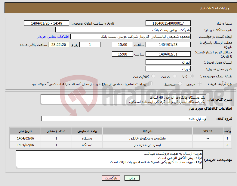 تصویر کوچک آگهی نیاز انتخاب تامین کننده-یک دستگاه مایکروفر ال جی 40 لیتری یک دستگاه آبسردکن و آب گرم کن ایستاده استکول
