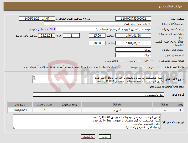تصویر کوچک آگهی نیاز انتخاب تامین کننده-کنتور هوشمند آب سرد دیجیتال با خروجی M-Bus یک عدد کنتور هوشمند آب گرم دیجیتال با خروجی M-Bus یک عدد ماژول الوکسی یک عدد (بهمراه نصب و راه اندازی)