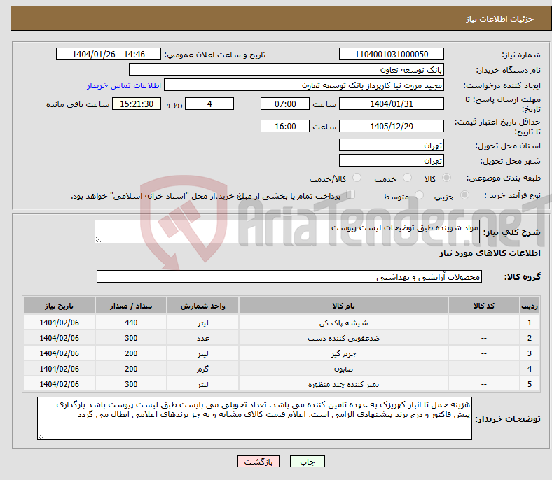 تصویر کوچک آگهی نیاز انتخاب تامین کننده-مواد شوینده طبق توضیحات لیست پیوست